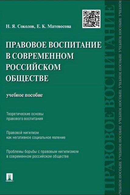 Правовое воспитание в современном российском обществе, Н.Я. Соколов, Е.К. Матевосова