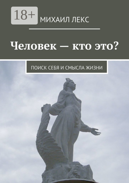 Человек — кто это?. Поиск себя и смысла жизни, Михаил Лекс