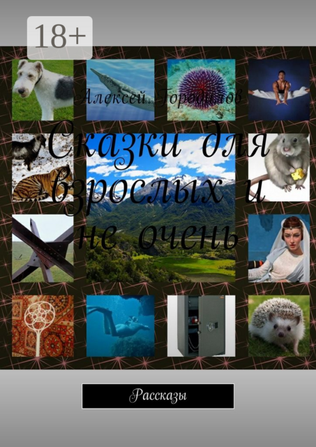 Сказки для взрослых и не очень