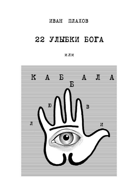 22 улыбки Бога. Или каббала любви