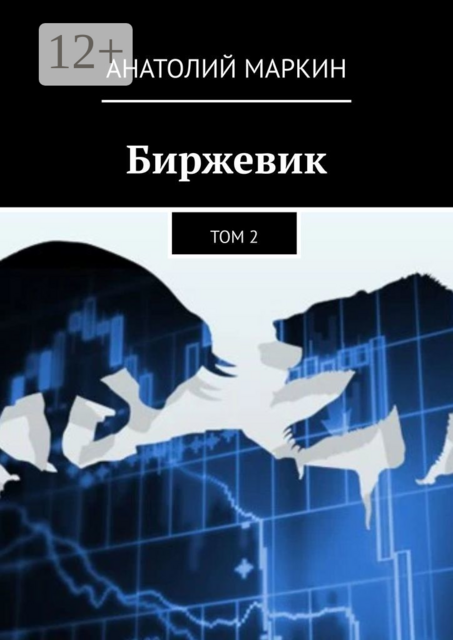 Биржевик. Том 2