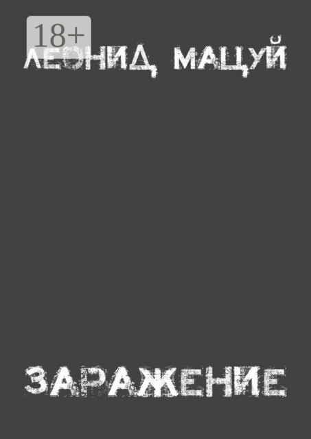 Заражение