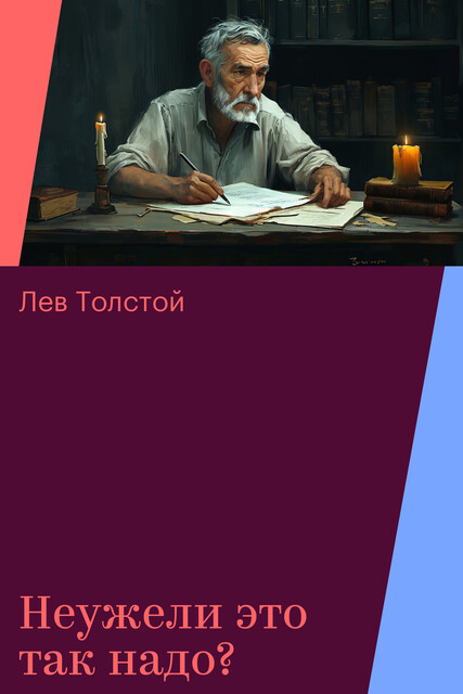 Неужели это так надо, Лев Толстой