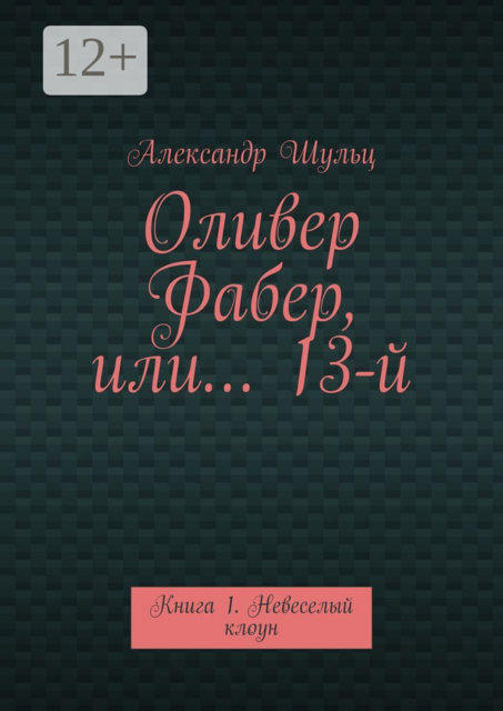 Оливер Фабер, или… 13-й. Книга 1. Невеселый клоун