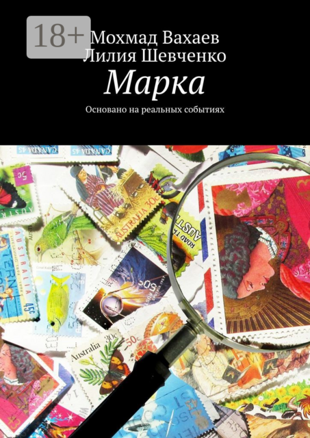 Марка. Основано на реальных событиях, Мохмад Вахаев, Лилия Шевченко