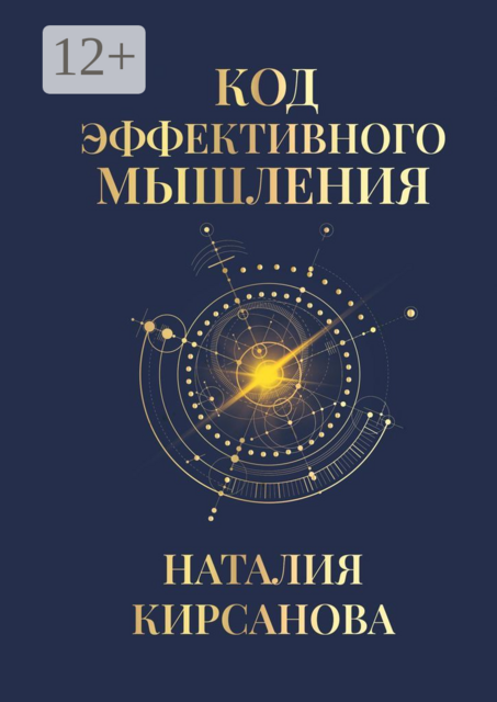 Код эффективного мышления, Наталия Кирсанова