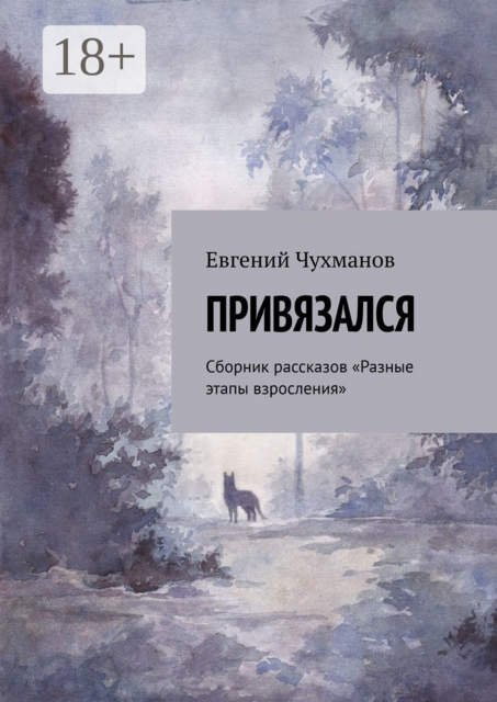 Привязался