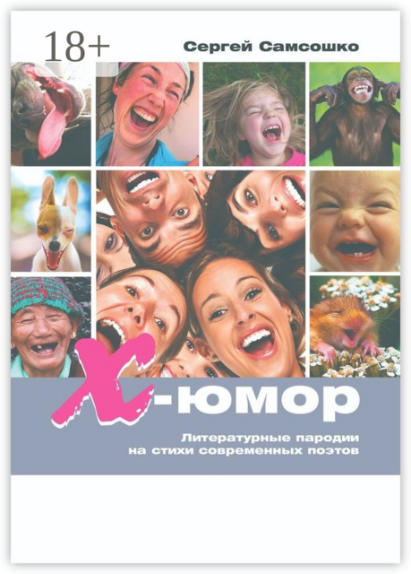 Х-юмор. Литературные пародии на стихи современных поэтов