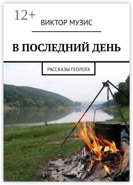 В ПОСЛЕДНИЙ ДЕНЬ