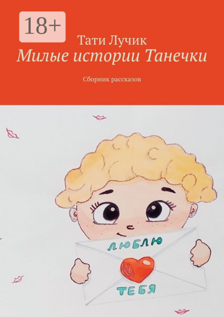 Милые истории Танечки, Тати Лучик