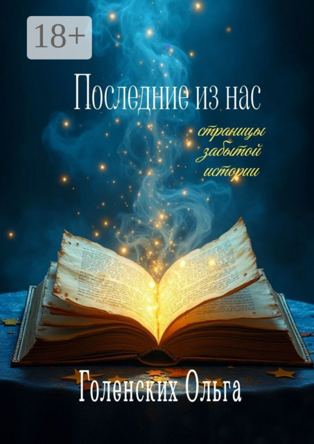 Последние из нас: страницы забытой истории, Ольга Голенских