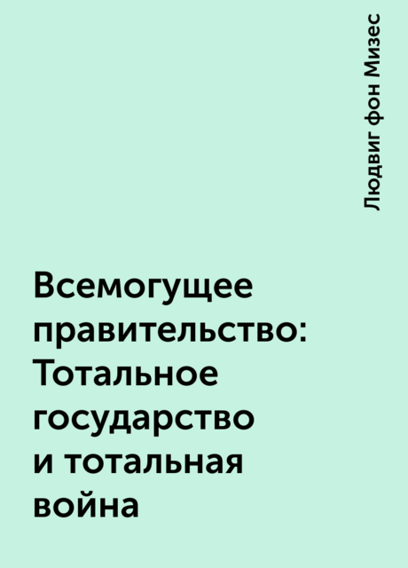 Всемогущее правительство: Тотальное государство и тотальная война
