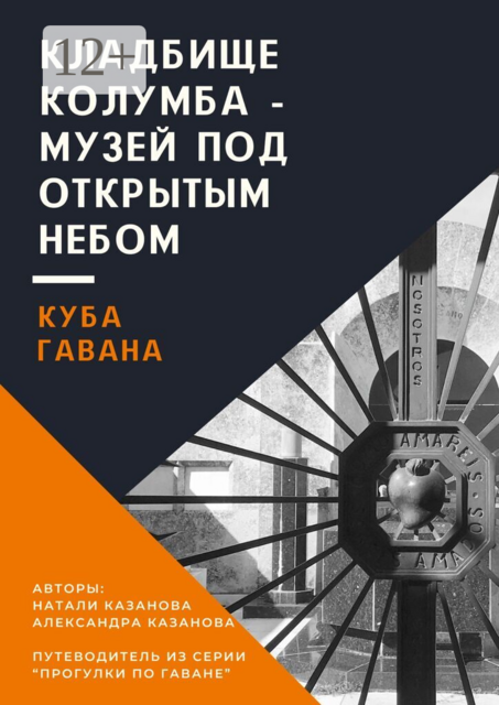 Куба. Гавана. Кладбище Колумба — музей под открытым небом. Путеводитель из серии «Прогулки по Гаване»