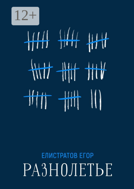 Разнолетье, Егор Елистратов