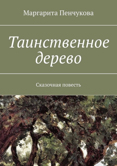 Таинственное дерево. Сказочная повесть, Маргарита Пенчукова