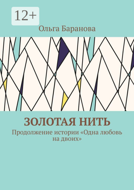 Золотая нить. Продолжение истории «Одна любовь на двоих»