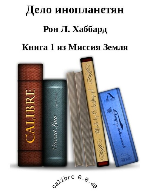 Дело инопланетян, Рон Хаббард