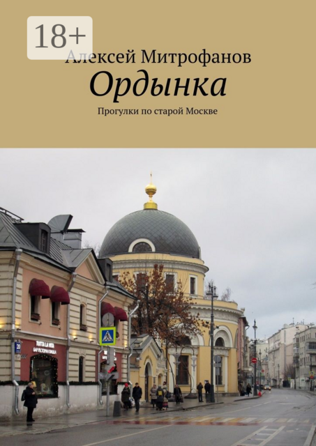 Ордынка. Прогулки по старой Москве