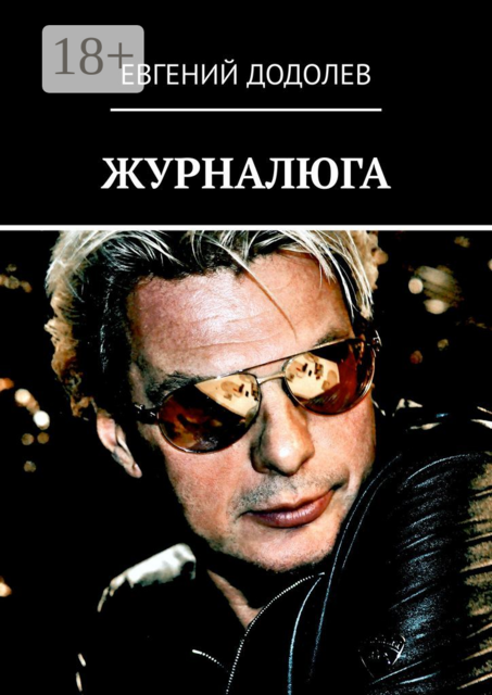 ЖУРНАЛЮГА, Евгений Додолев