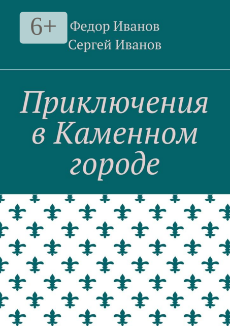 Приключения в Каменном городе
