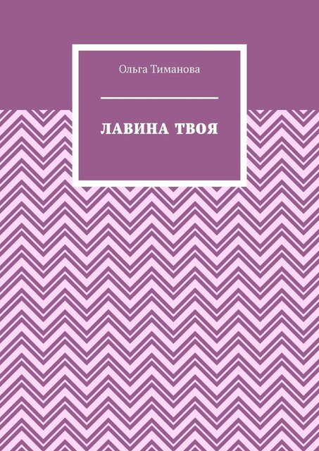 Лавина твоя