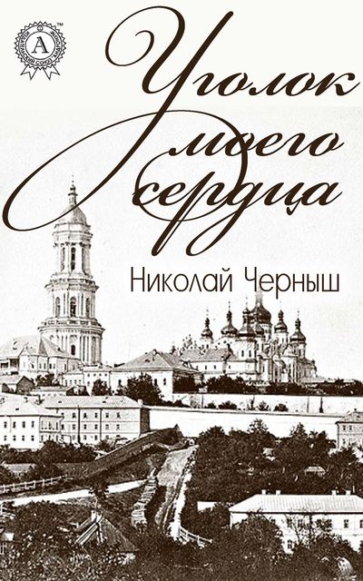 Уголок моего сердца, Николай Черныш