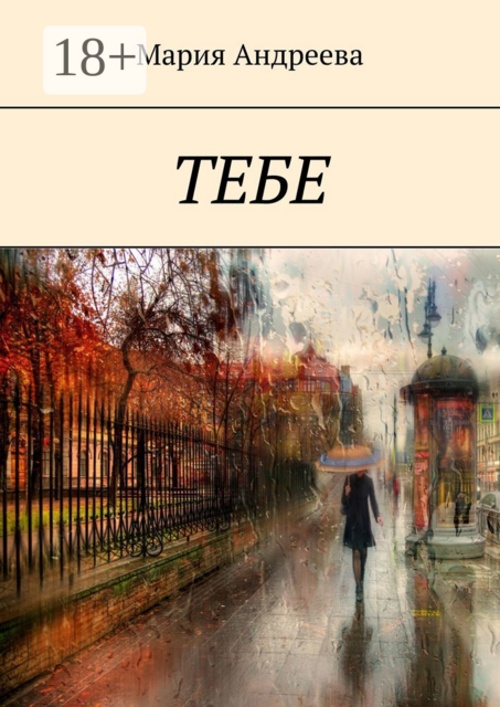 Тебе, Мария Андреева