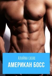 Американ Босс (СИ)