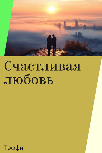 Счастливая любовь