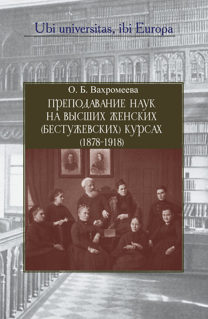Преподавание наук на Высших женских (Бестужевских) курсах (1878–1918)