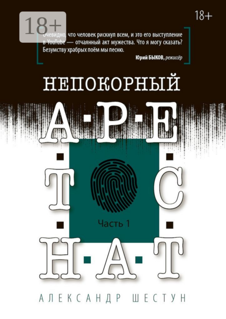 Непокорный арестант. Часть 1, Александр Шестун