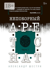 Непокорный арестант