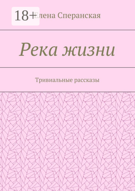 Река жизни. Тривиальные рассказы