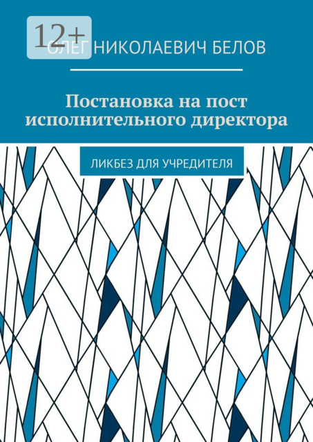 Постановка на пост исполнительного директора. Ликбез для учредителя