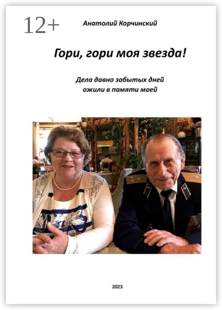 «Гори, гори, моя звезда!»