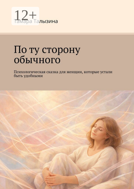 По ту сторону обычного. Психологическая сказка для женщин, которые устали быть удобными