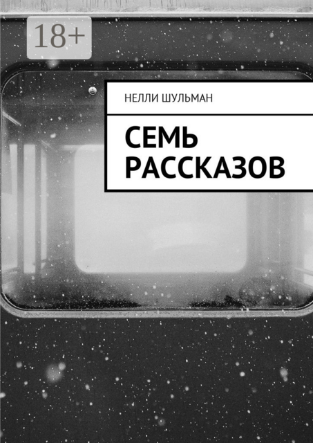 Семь рассказов