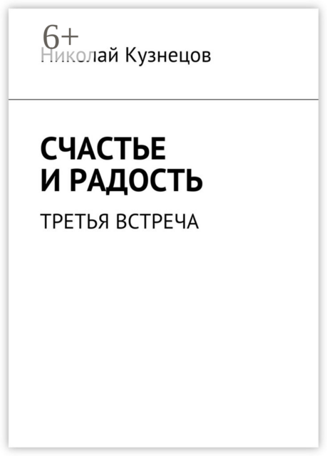 Счастье и радость. Третья встреча