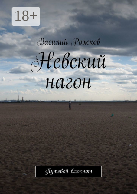 Невский нагон. Путевой блокнот, Рожков Василий
