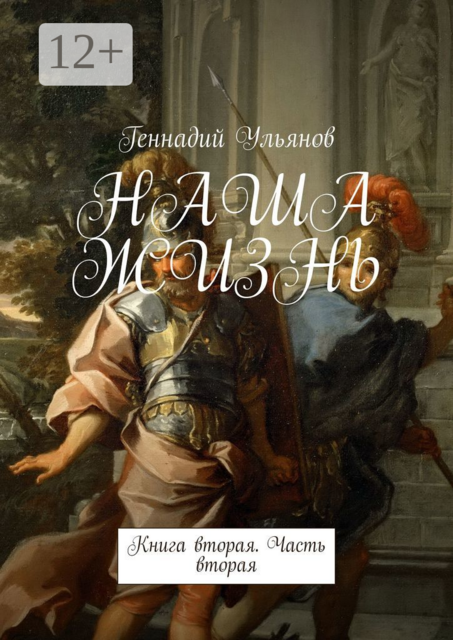 НАША ЖИЗНЬ. Книга вторая. Часть вторая