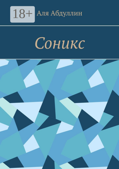 Соникс, Аля Абдуллин