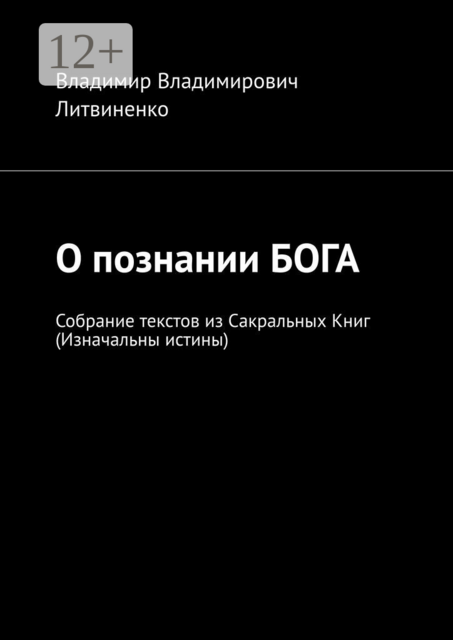 О познании БОГА. Собрание текстов из Сакральных Книг (Изначальны истины), Владимир Литвиненко