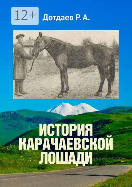 История карачаевской лошади, Р.А. Дотдаев