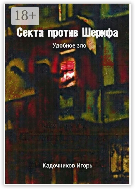 Секта против Шерифа. Удобное зло