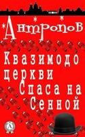 Квазимодо церкви Спаса на Сенной
