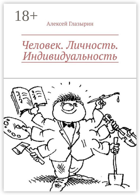 Человек. Личность. Индивидуальность, Алексей Глазырин