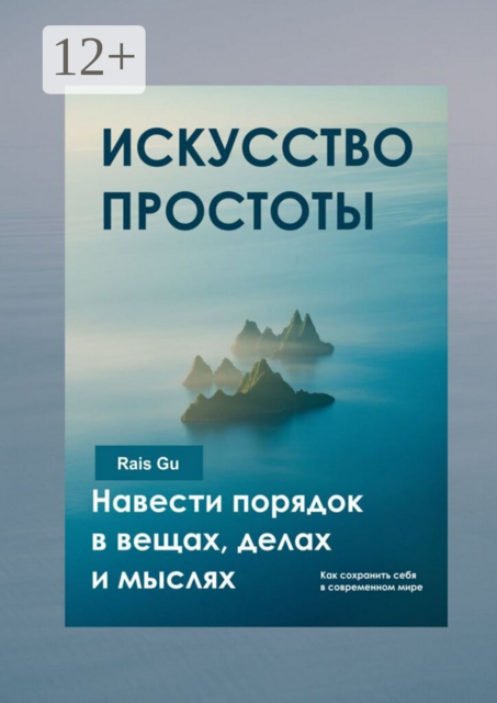 Искусство простоты. Навести порядок в вещах, делах и мыслях