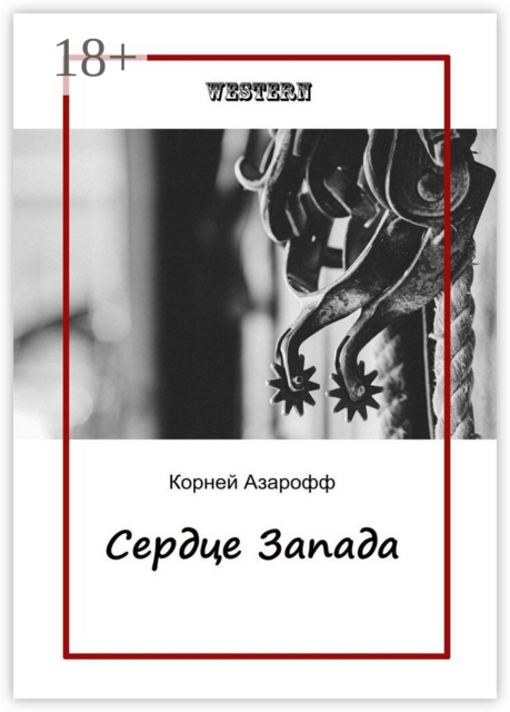 Сердце Запада