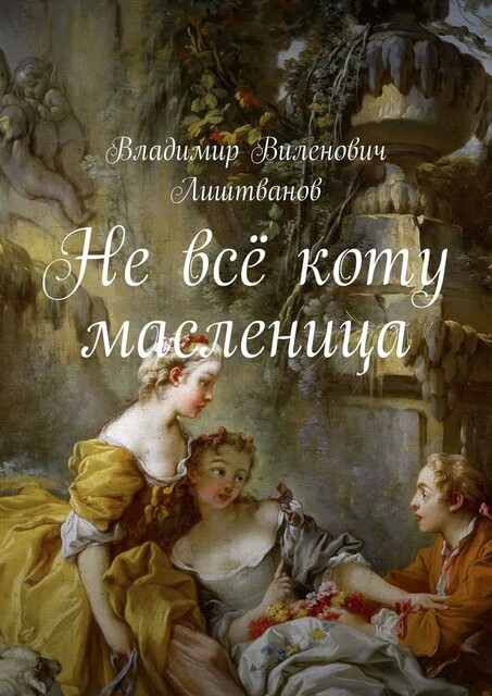 Не все коту масленица