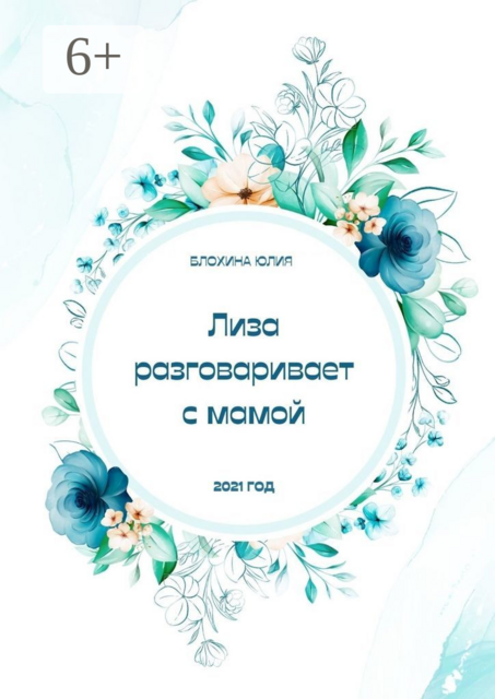 Лиза разговаривает с мамой, Юлия Блохина